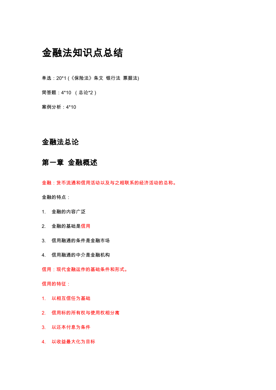 金融法知识点总结(有重点).doc_第1页