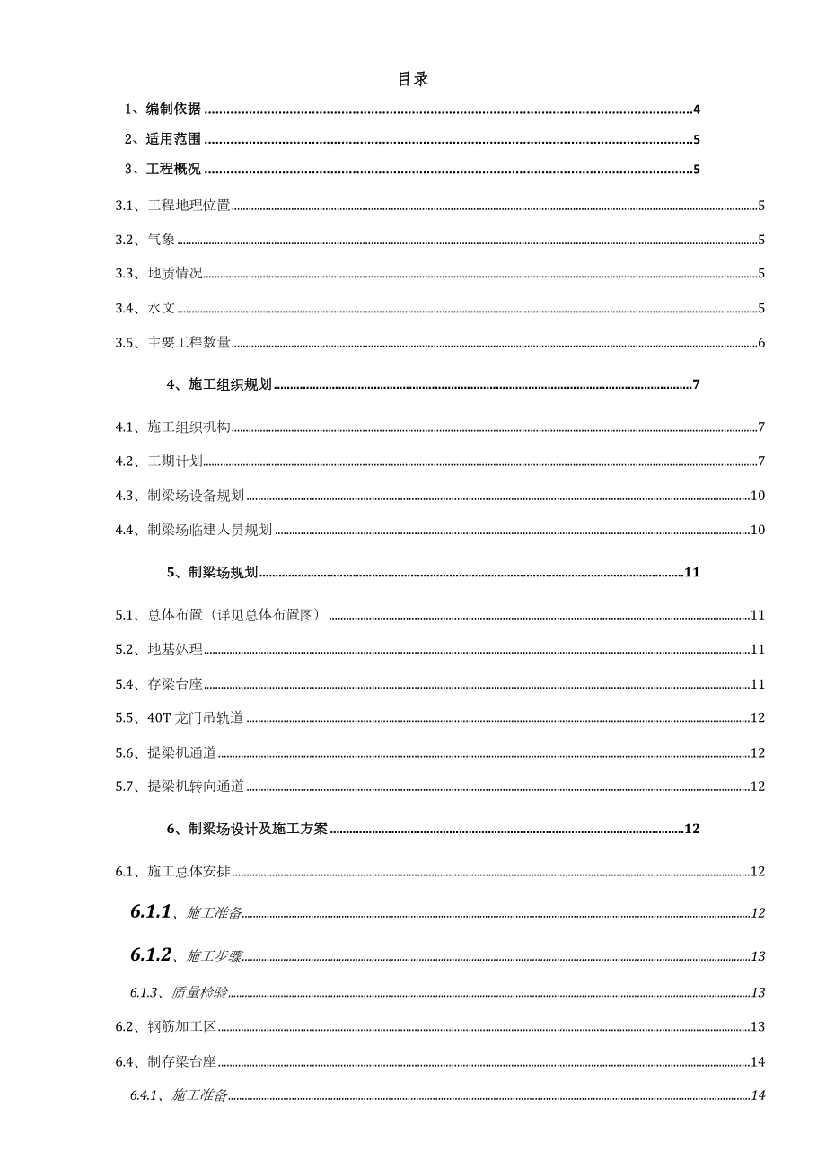 制梁场临建施工方案.doc_第1页