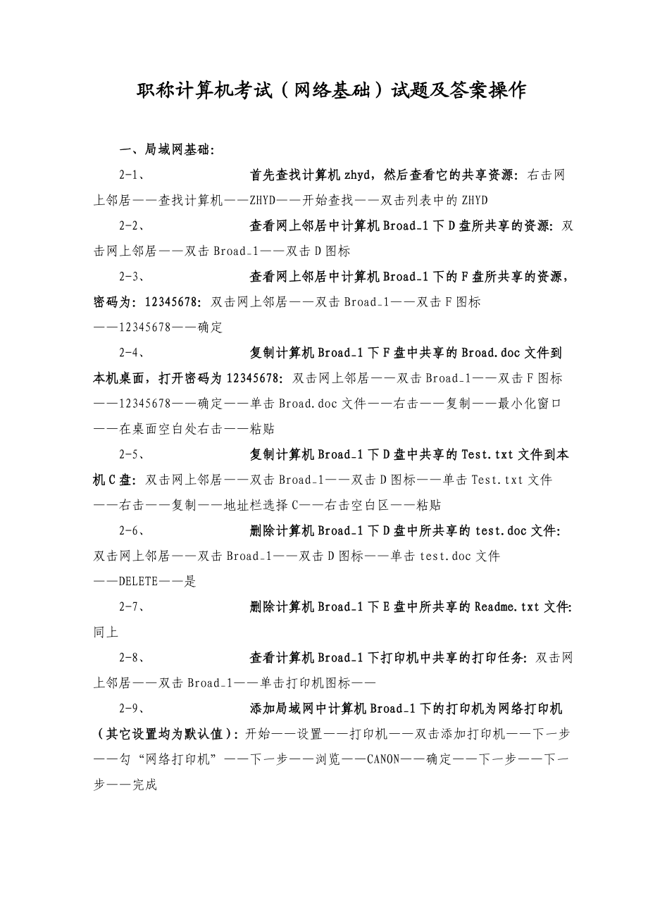 职称计算机考试（网络基础）试题及答案操作.doc_第1页