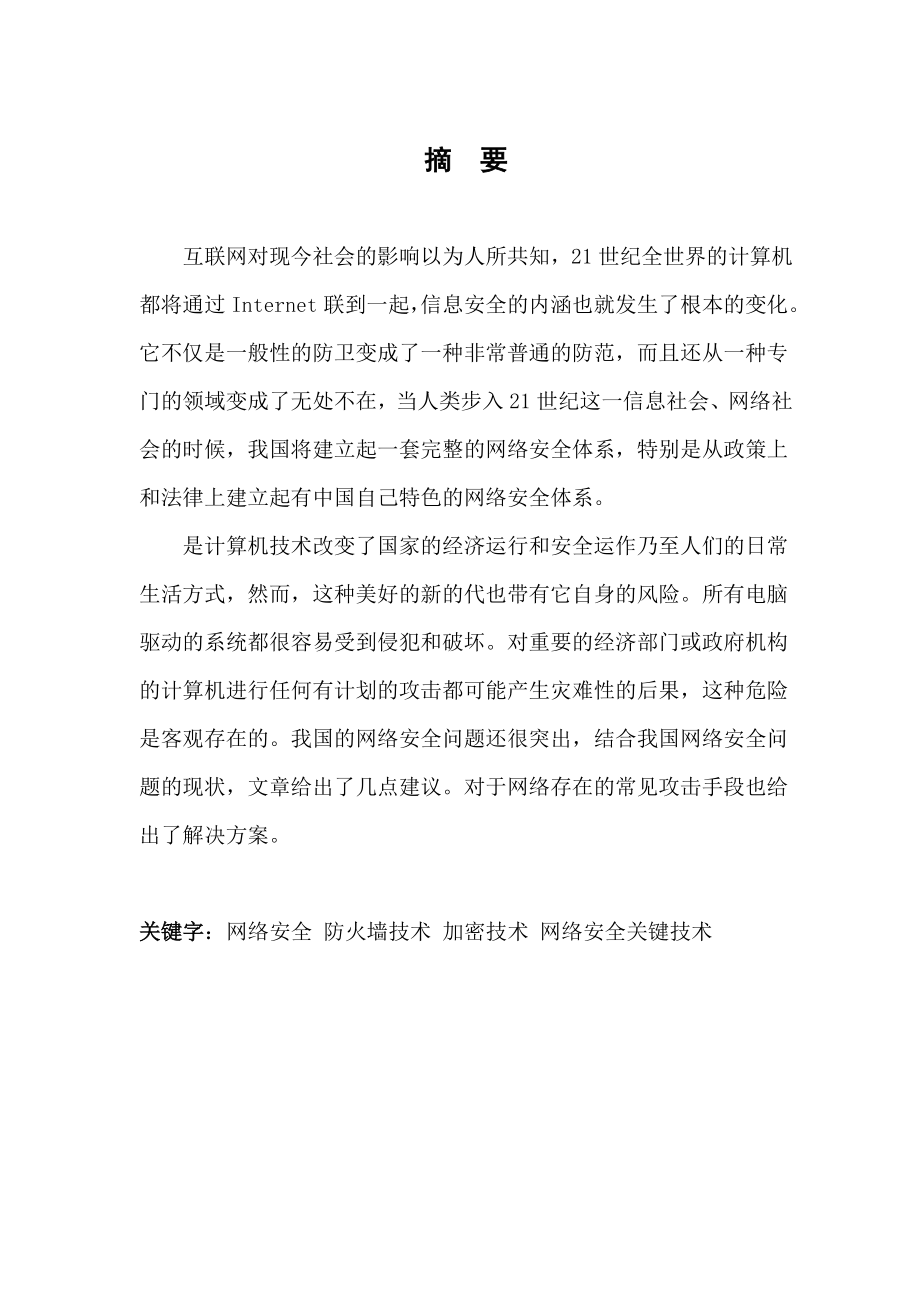 计算机网络安全问题的分析与解决大学生毕业论文范文模板参考资料.doc_第1页