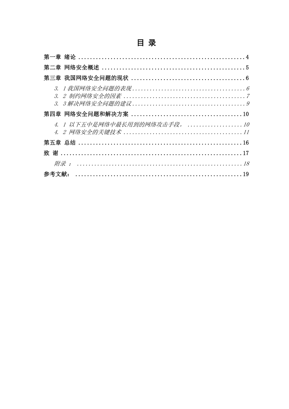 计算机网络安全问题的分析与解决大学生毕业论文范文模板参考资料.doc_第2页