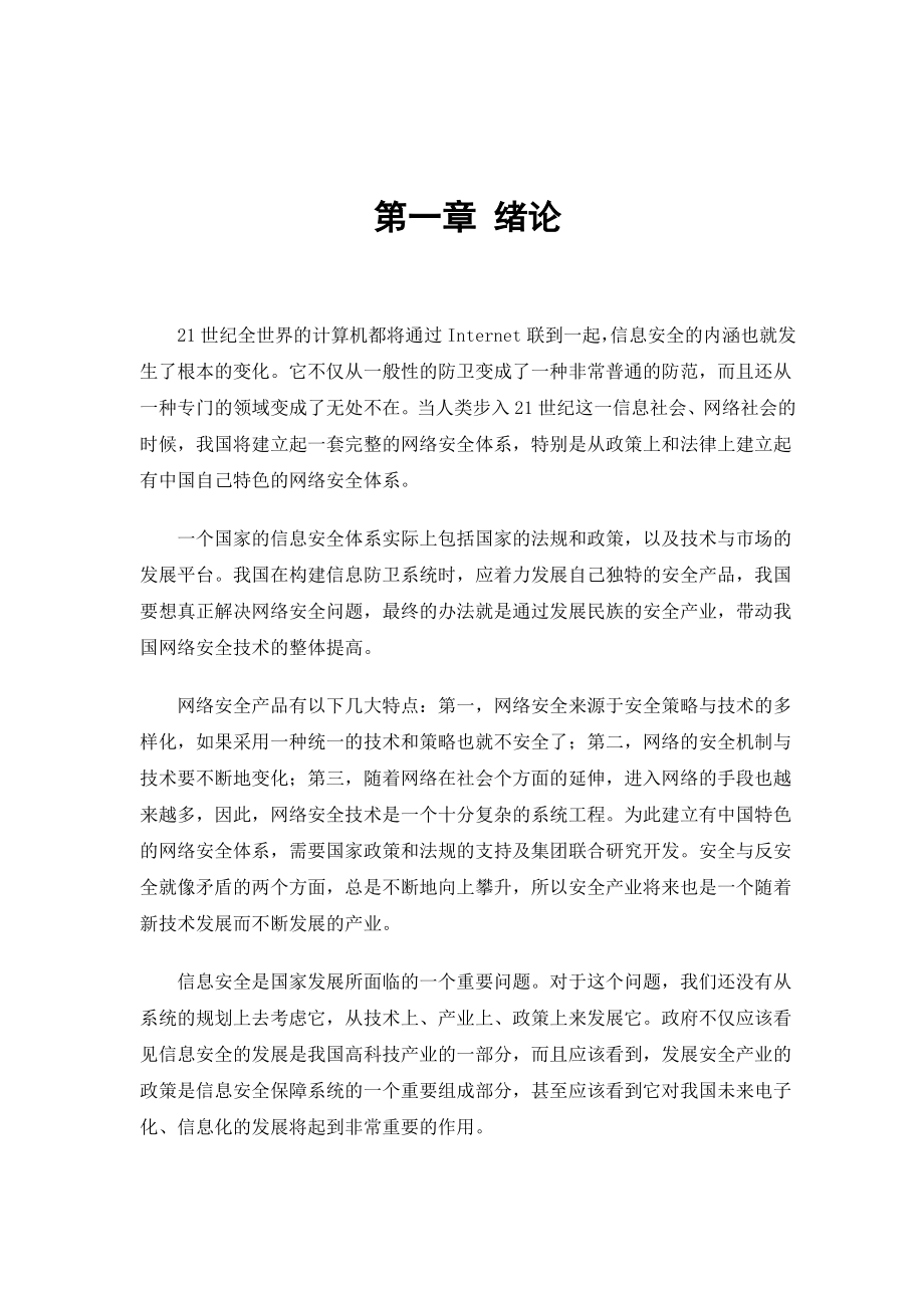 计算机网络安全问题的分析与解决大学生毕业论文范文模板参考资料.doc_第3页