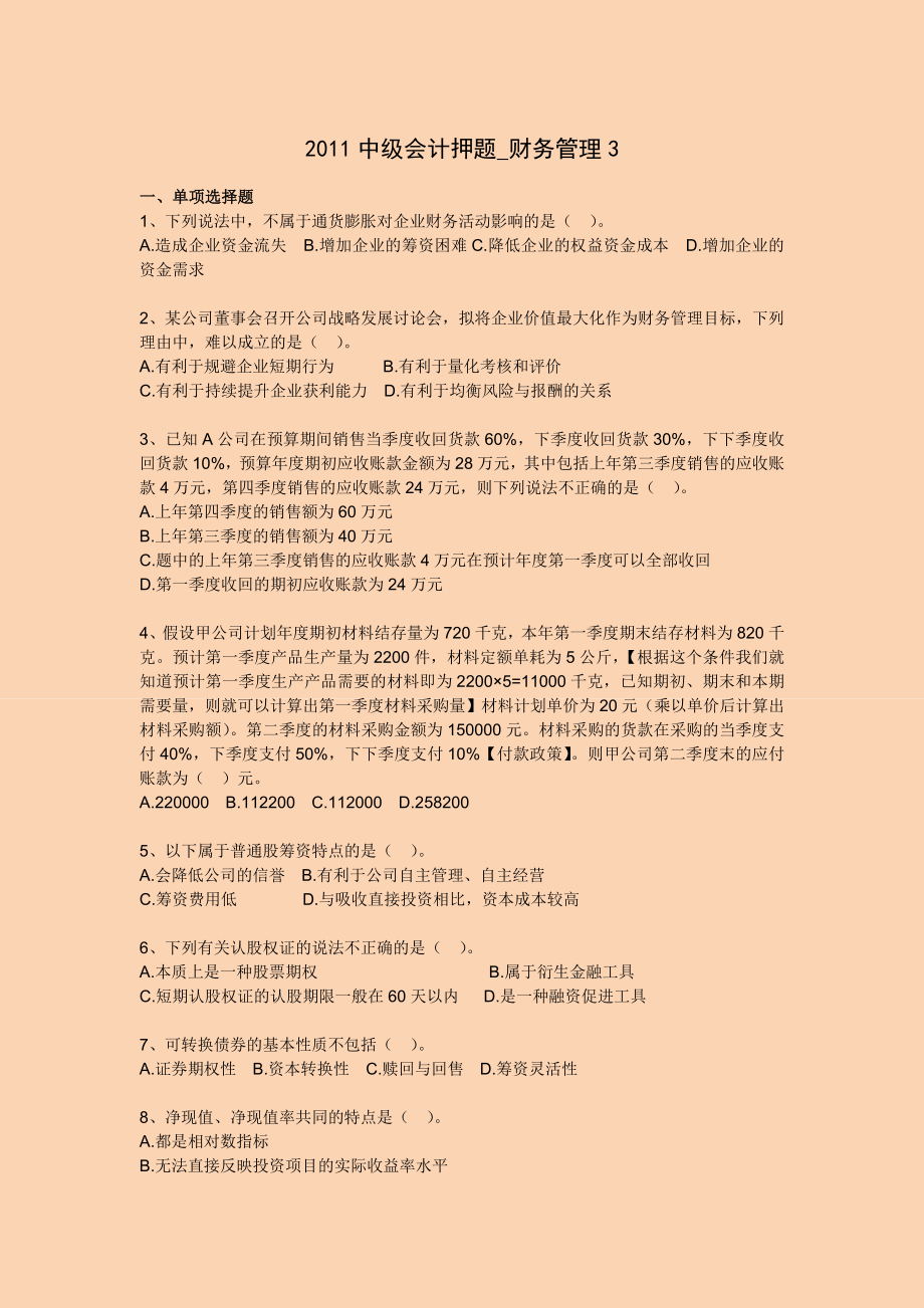 中级会计专家押题与答案解析 财务管理.doc_第1页