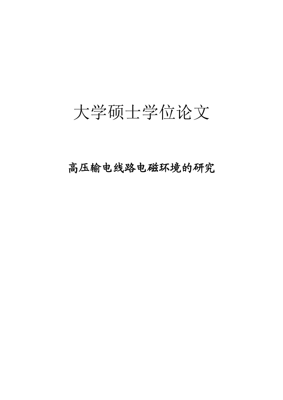 高压输电线路的电磁环境的研究大学硕士学位论文.doc_第1页