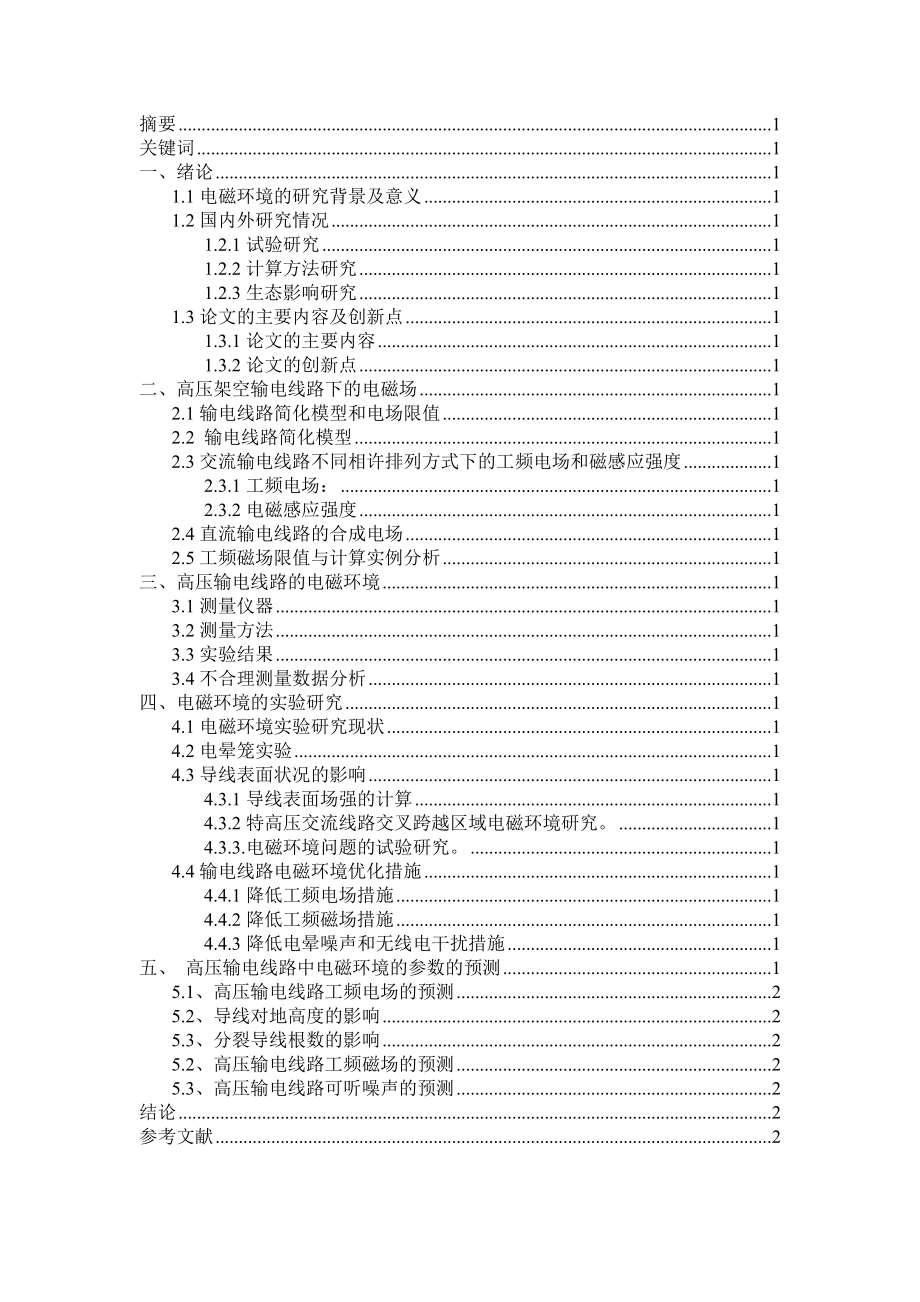 高压输电线路的电磁环境的研究大学硕士学位论文.doc_第2页