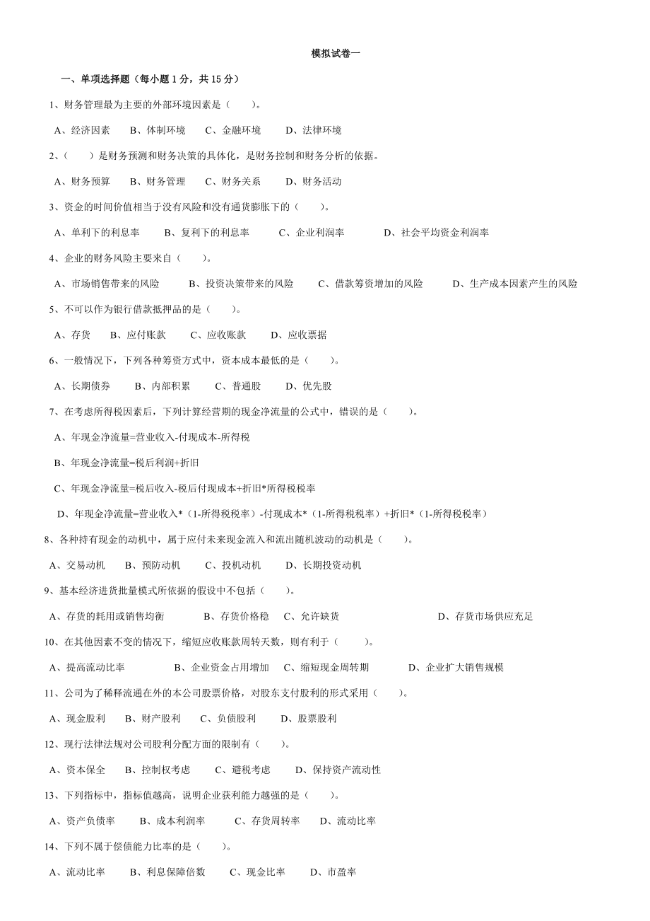 财务管理模拟试卷(110).doc_第1页