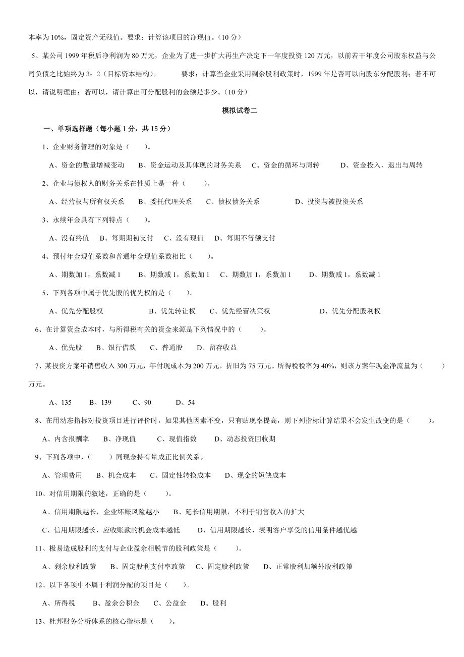 财务管理模拟试卷(110).doc_第3页