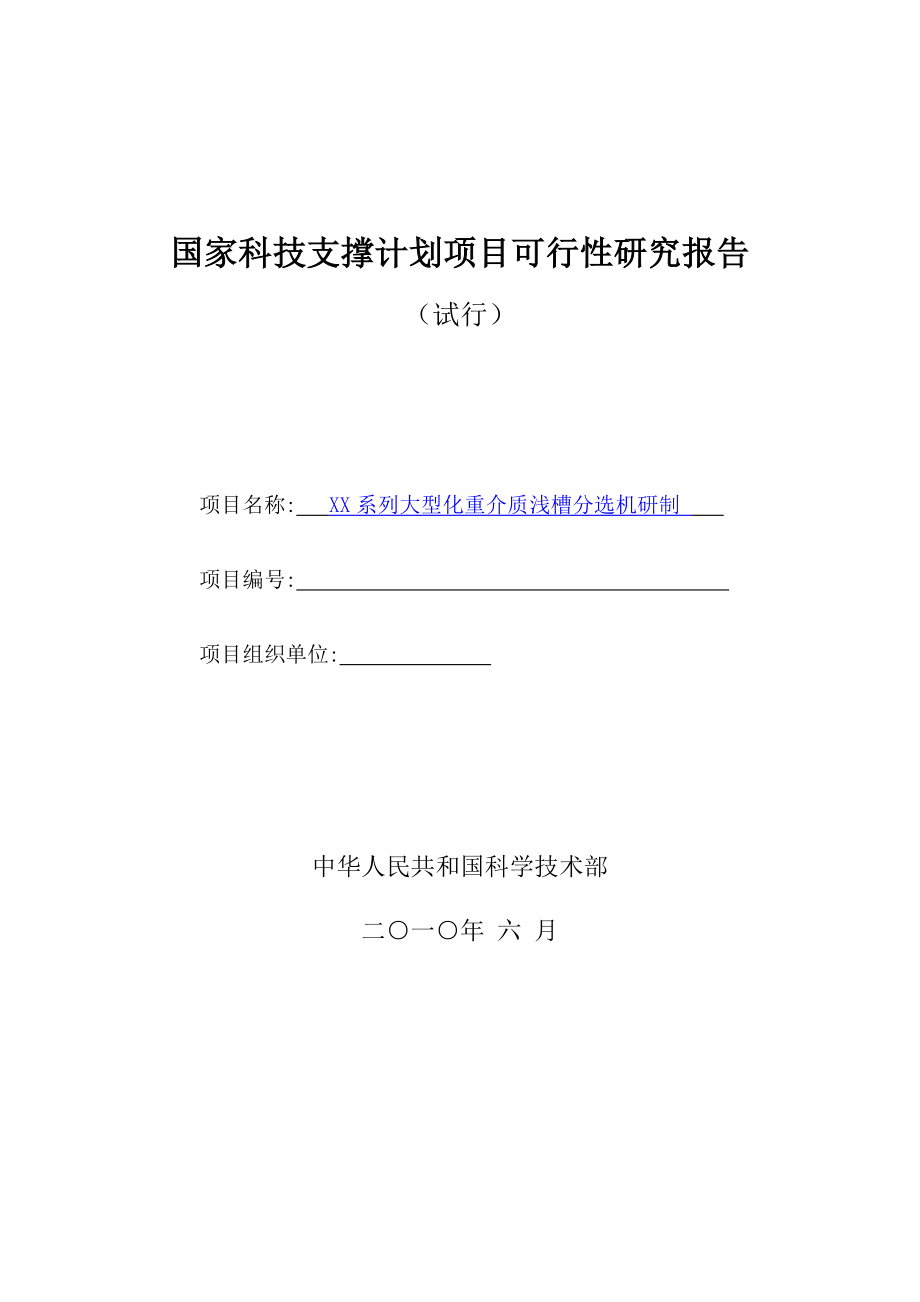 大型化重介质浅槽分选机研制可行性研究报告.doc_第1页