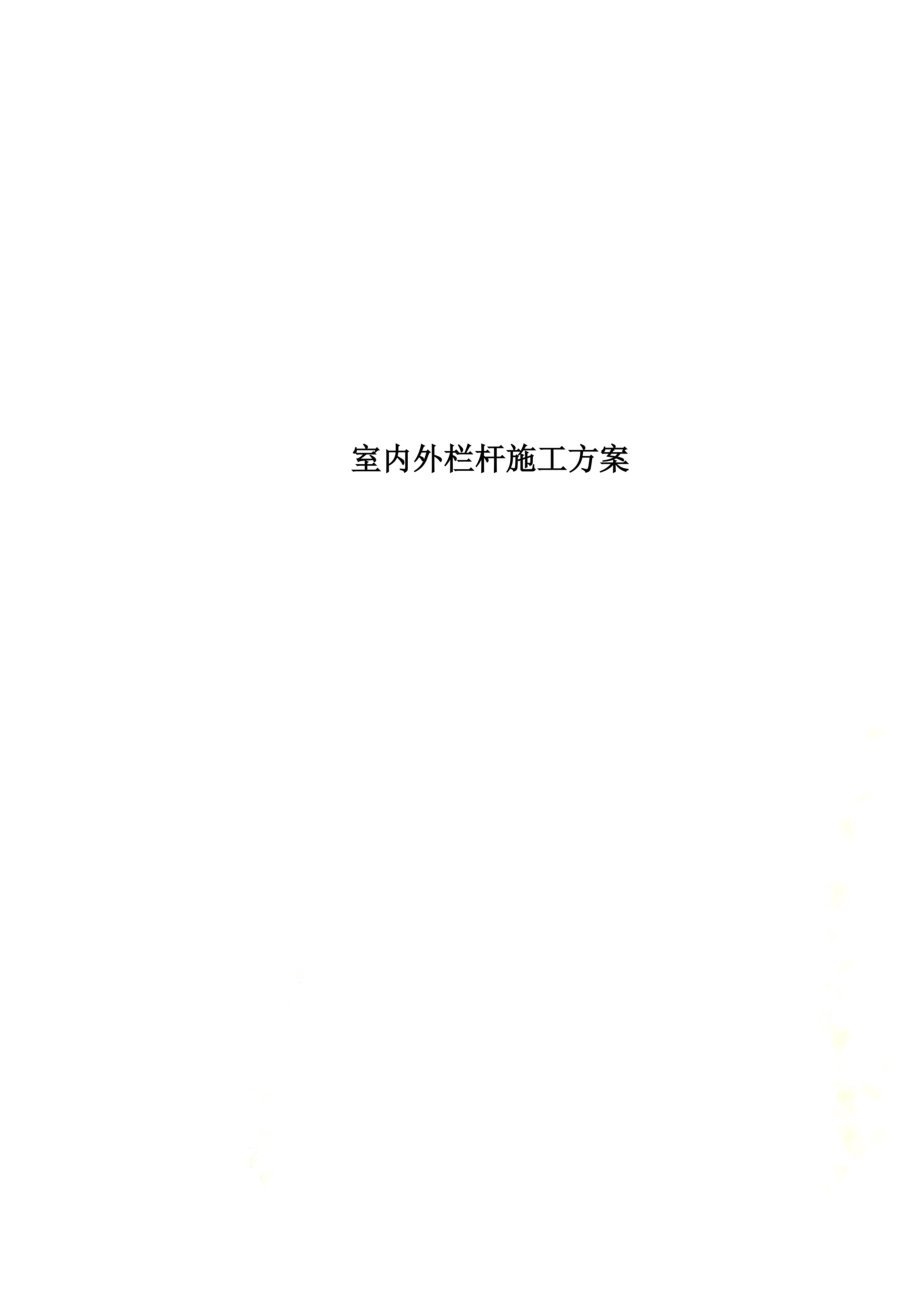 室内外栏杆施工方案.docx_第1页