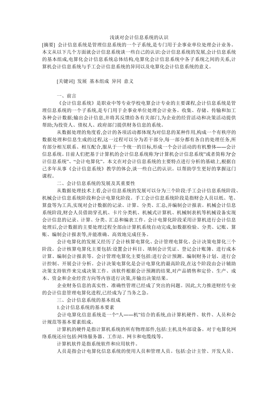 浅谈对会计信息系统的认识.doc_第1页