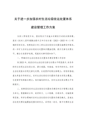 关于进一步加强农村生活垃圾收运处置体系建设管理工作方案.docx