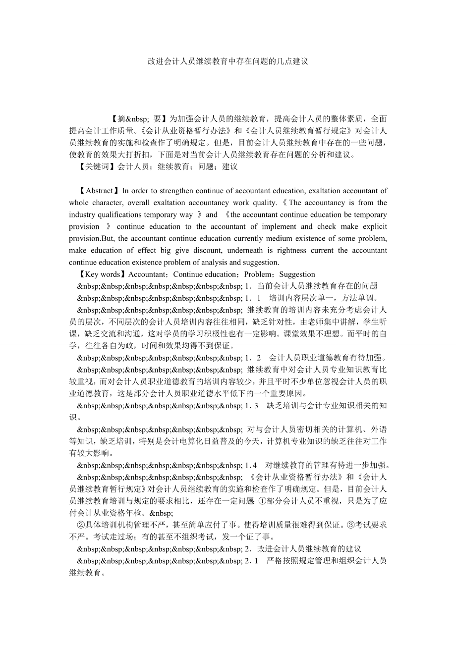 改进会计人员继续教育中存在问题的几点建议.doc_第1页