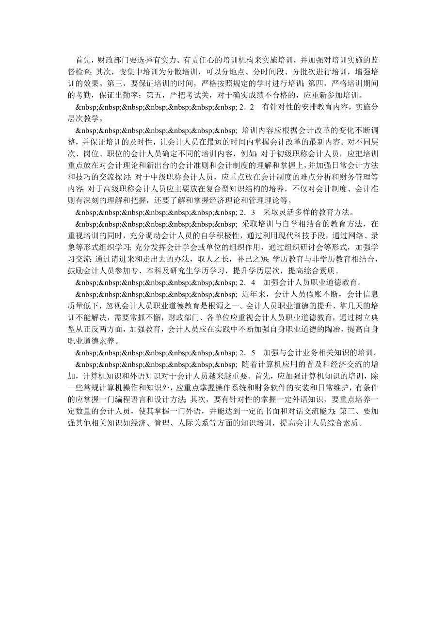 改进会计人员继续教育中存在问题的几点建议.doc_第2页