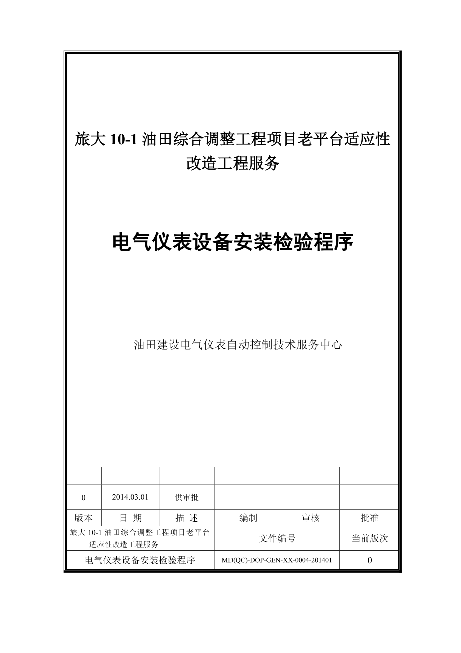 电气仪表设备安装检验程序资料.doc_第1页