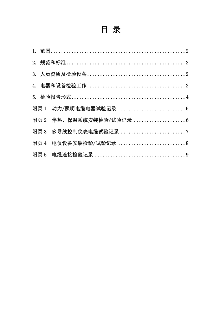 电气仪表设备安装检验程序资料.doc_第2页