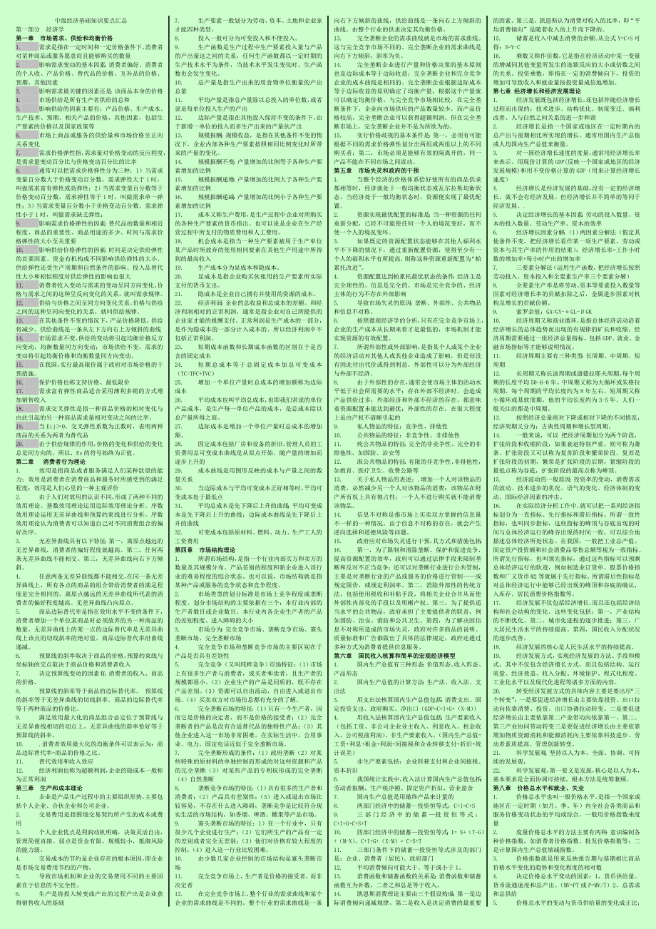 中级经济师基础35章节考试 必备重点.doc_第1页