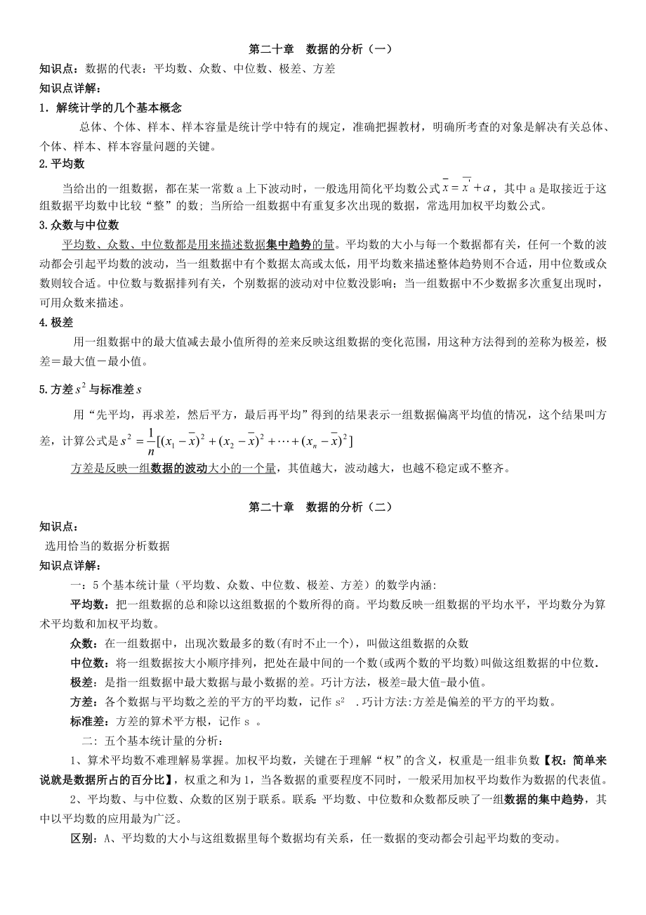 第二十章数据的分析知识点及同步练习打印版.doc_第1页