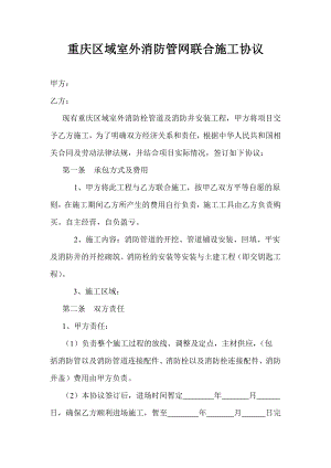 重庆区域室外消防管井联合施工协议合同协议表格模板实用文档.doc