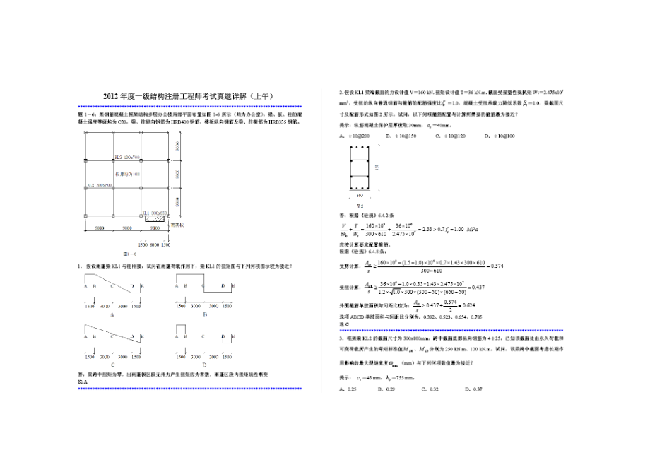 一级注册结构工程师考试真题详解.doc_第1页