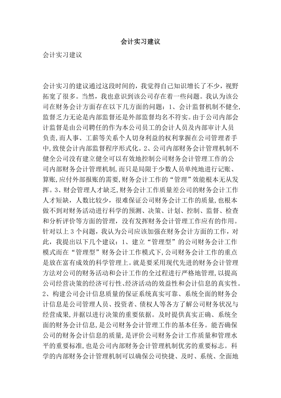 会计实习建议.doc_第1页