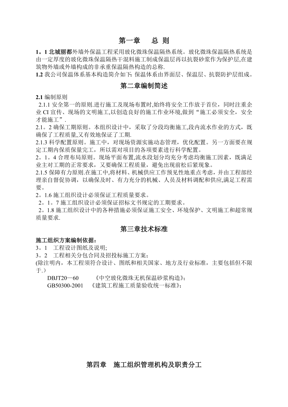 玻化微珠外保温施工方案.doc_第2页