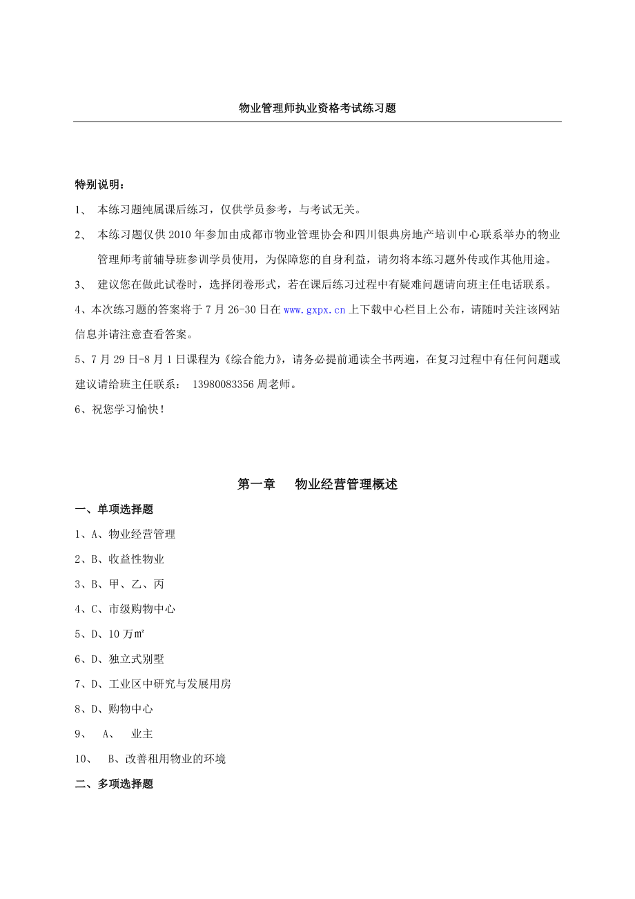 物业管理师执业资格考试习题(十大管理).doc_第1页
