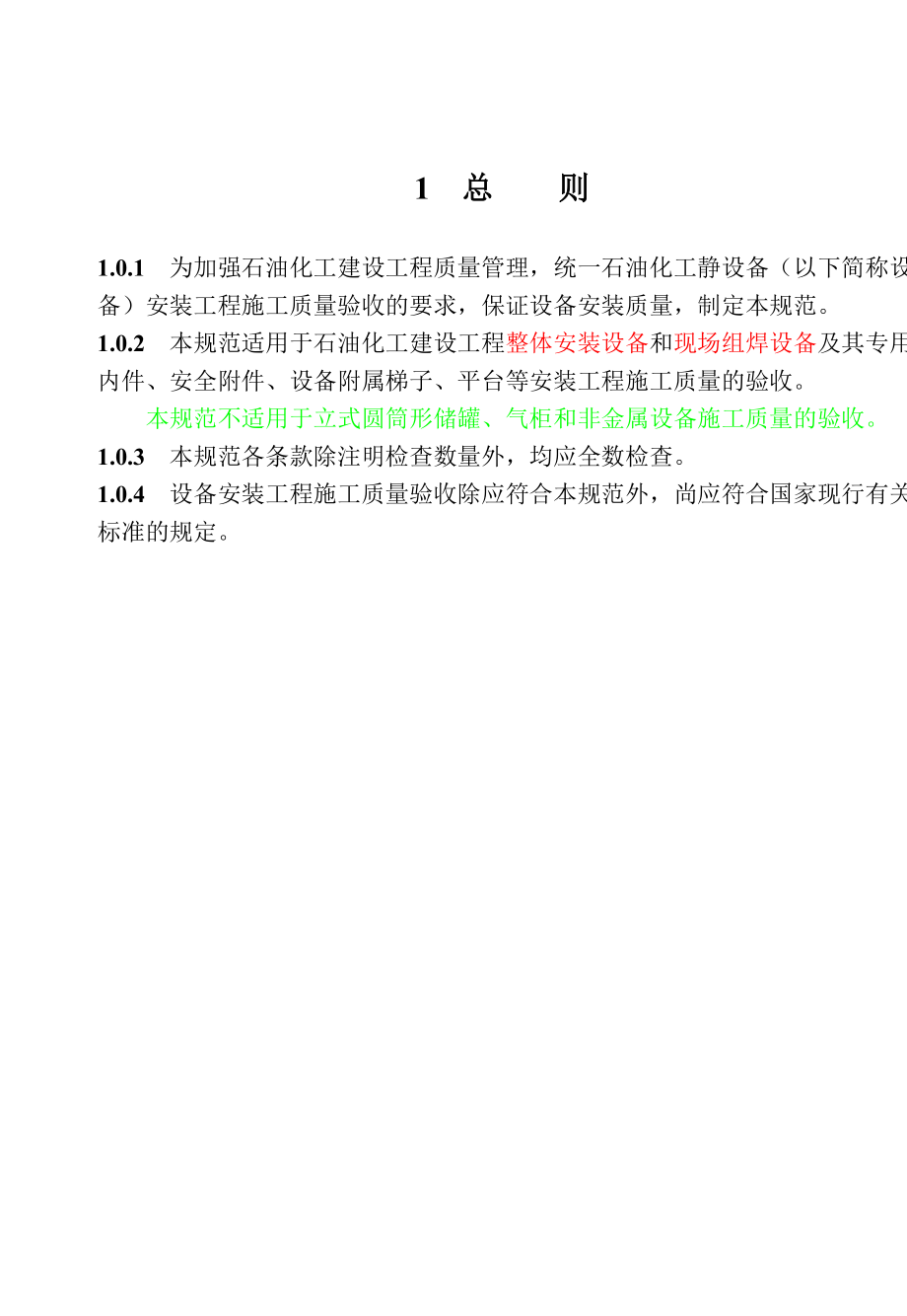 《石油化工静设备施工质量验收规范》大32开).doc_第1页