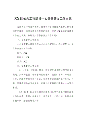 XX区公共工程建设中心 督查督办工作方案.docx