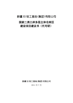 国家二类口岸多层立体仓库区建设项目建议书.doc