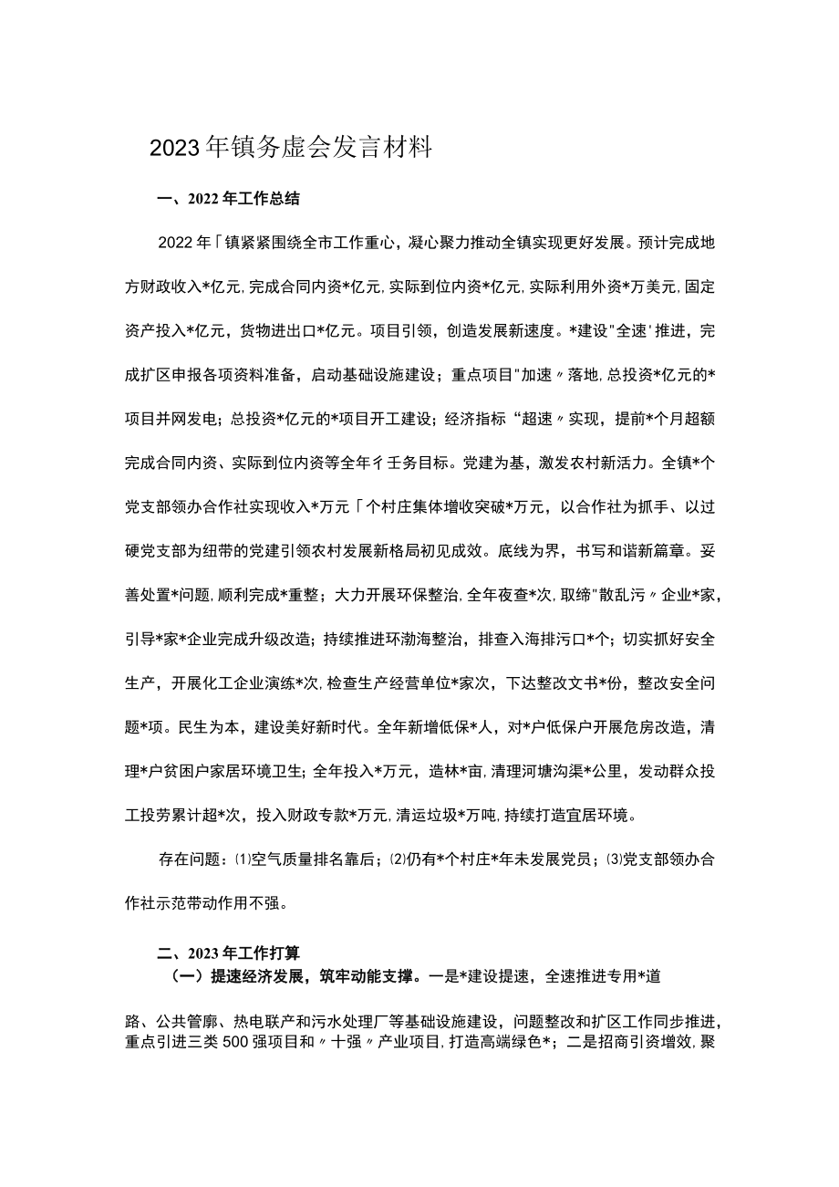 2023年镇务虚会发言材料.docx_第1页