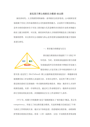 麦克里兰博士的胜任力模型冰山图.doc