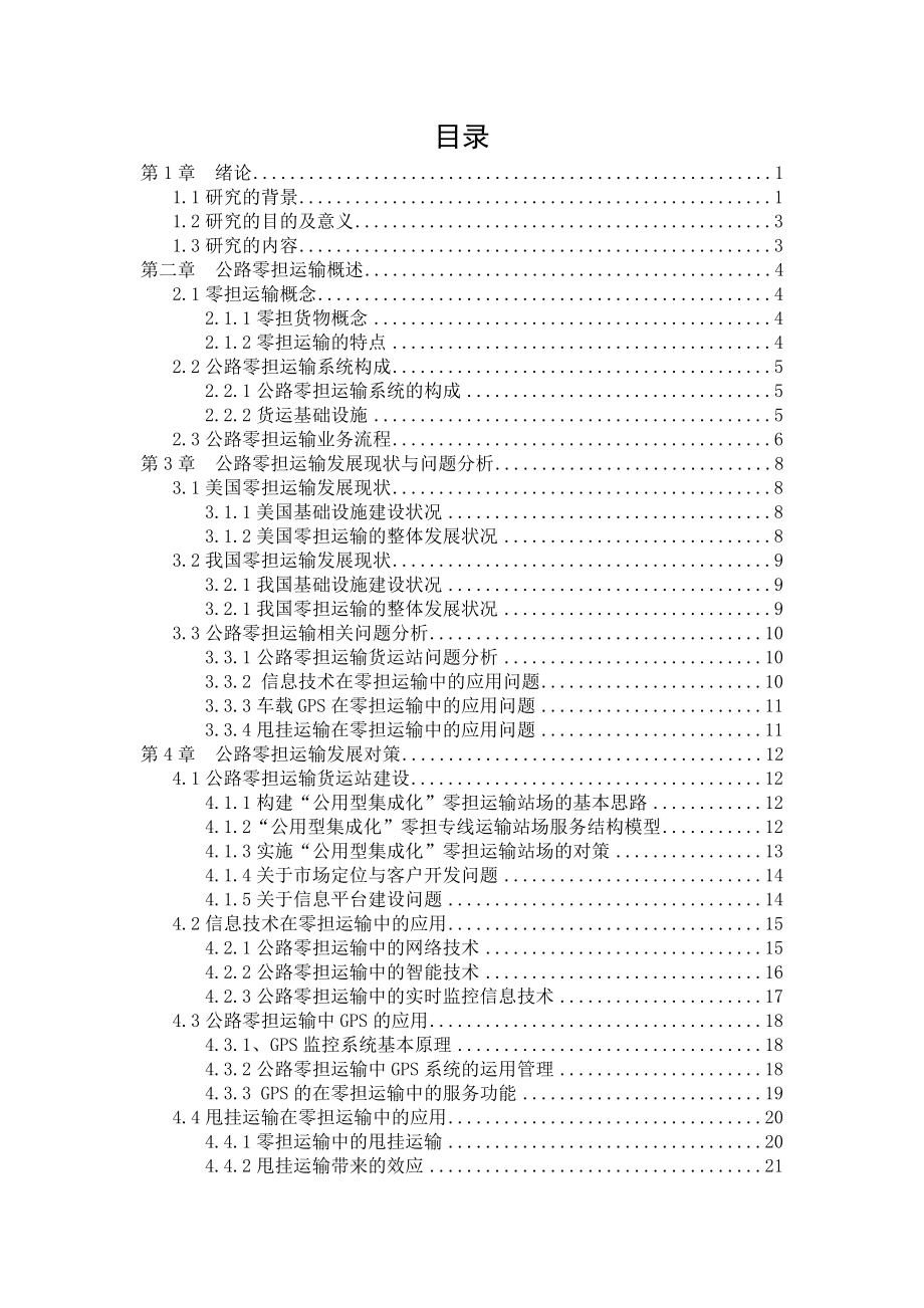 零担运输论文正文.doc_第3页