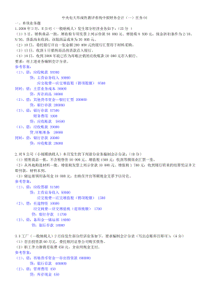 中央电大形成性测评系统中级财务会计(一)任务参考答案(.doc