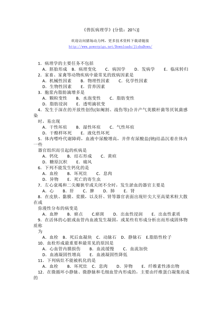 《兽医病理学》强化试题集 执业兽医资格考试强化试题集.doc_第1页