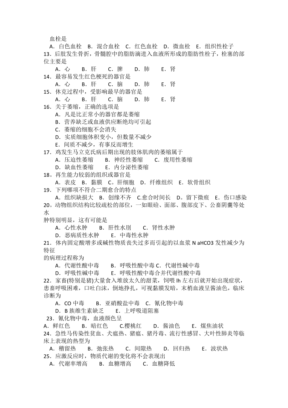 《兽医病理学》强化试题集 执业兽医资格考试强化试题集.doc_第2页