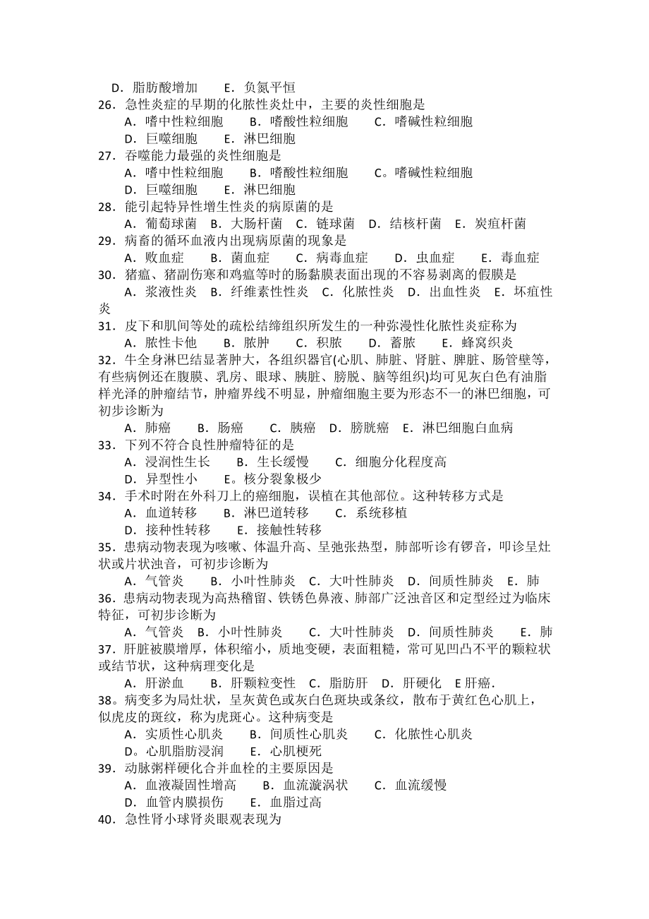 《兽医病理学》强化试题集 执业兽医资格考试强化试题集.doc_第3页