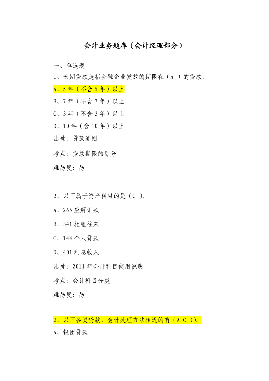 银行会计业务题库（会计经理部分）.doc_第1页