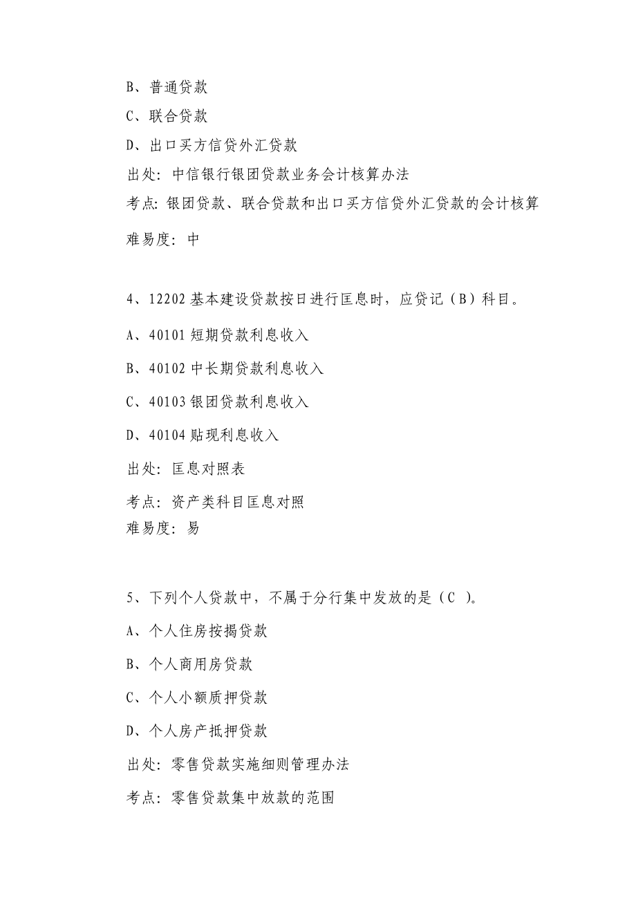 银行会计业务题库（会计经理部分）.doc_第2页