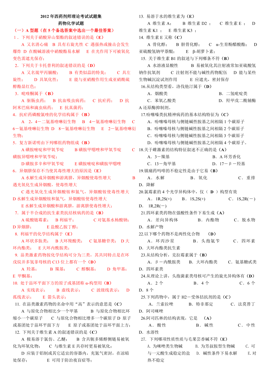 西药剂师理论考试试题集.doc_第1页