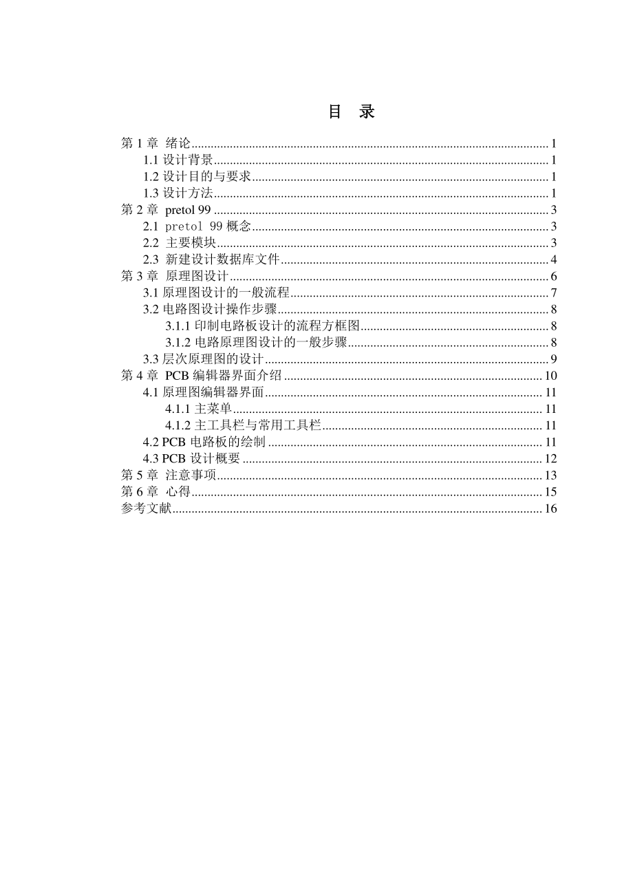 课程设计（论文）Proteus电气原理图设计.doc_第1页