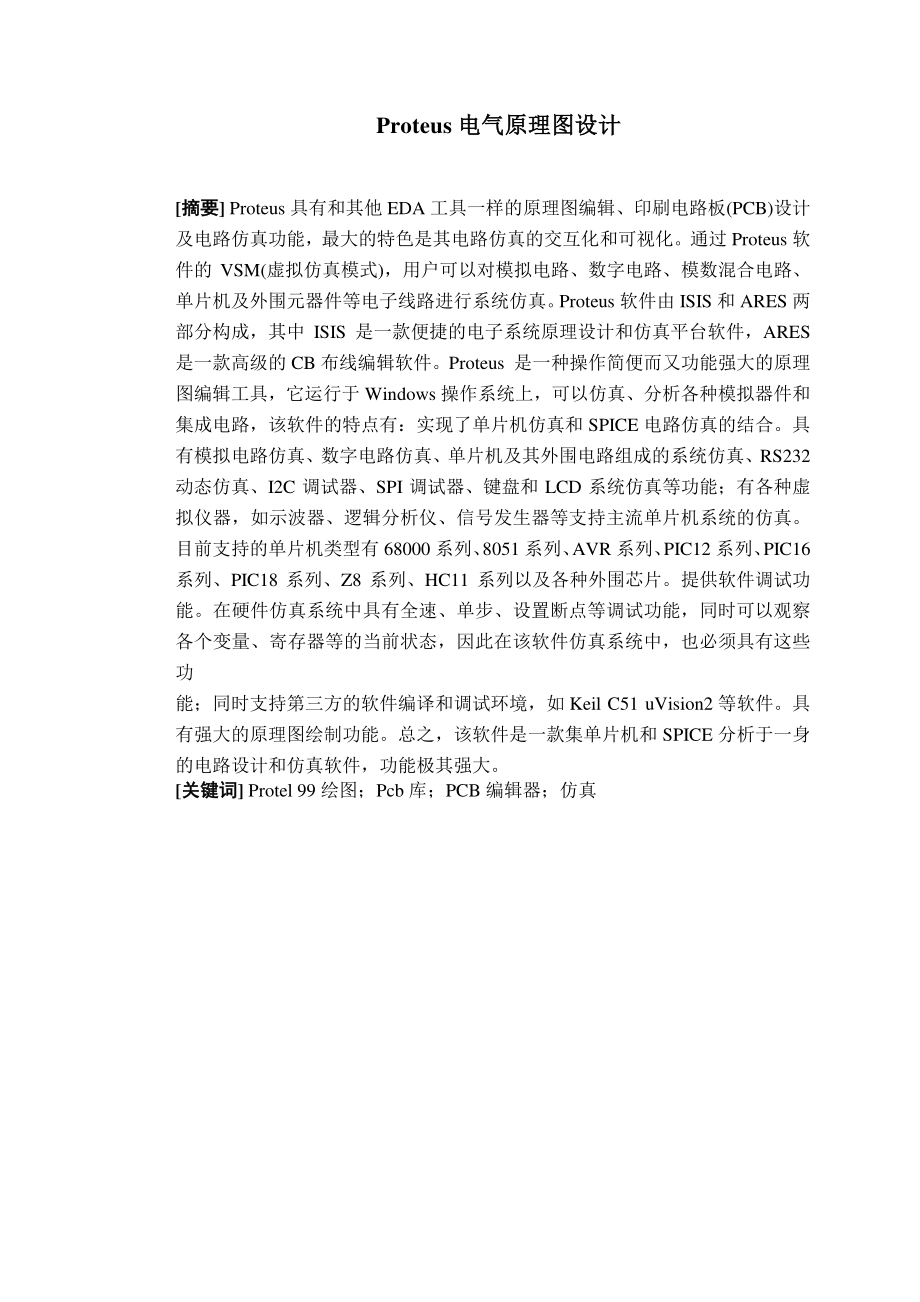 课程设计（论文）Proteus电气原理图设计.doc_第2页