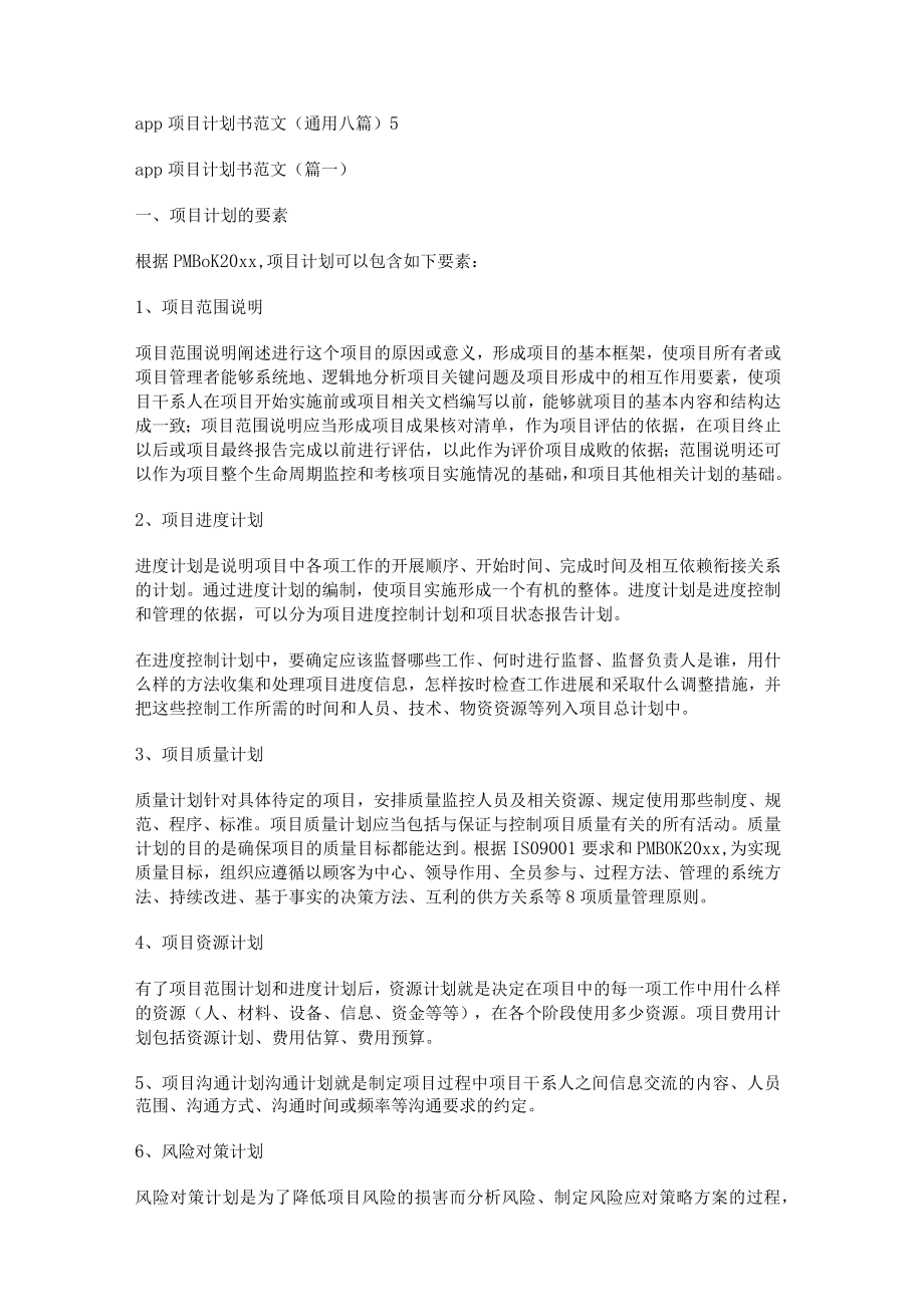 app项目计划书范文(通用八篇).docx_第1页