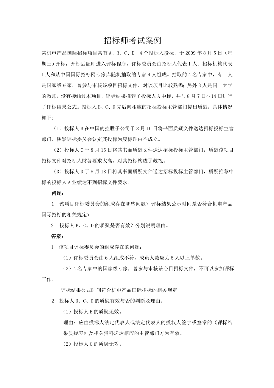 招标师考试经典案例集锦.doc_第1页