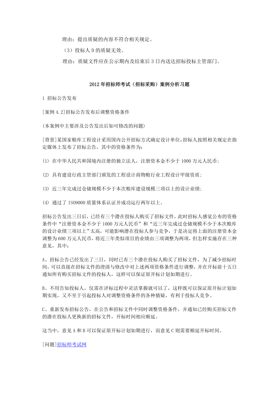 招标师考试经典案例集锦.doc_第2页