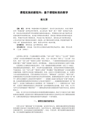 论文（设计）课程实施的新取向 基于课程标准的教学.doc