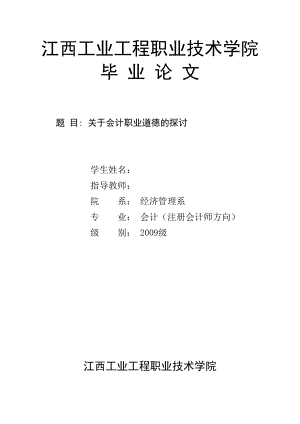 ,会计毕业论文=关于会计职业道德的探讨.doc