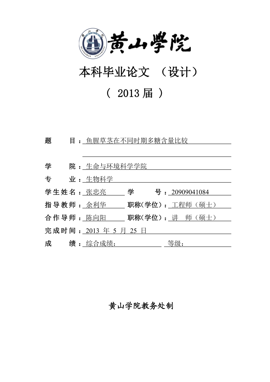 鱼腥草茎在不同时期多糖含量比较学士学位论文.doc_第1页