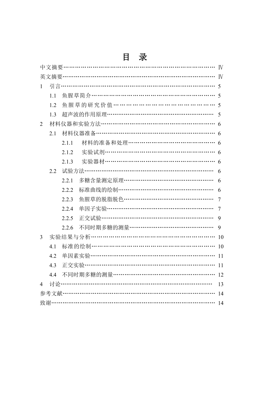 鱼腥草茎在不同时期多糖含量比较学士学位论文.doc_第3页