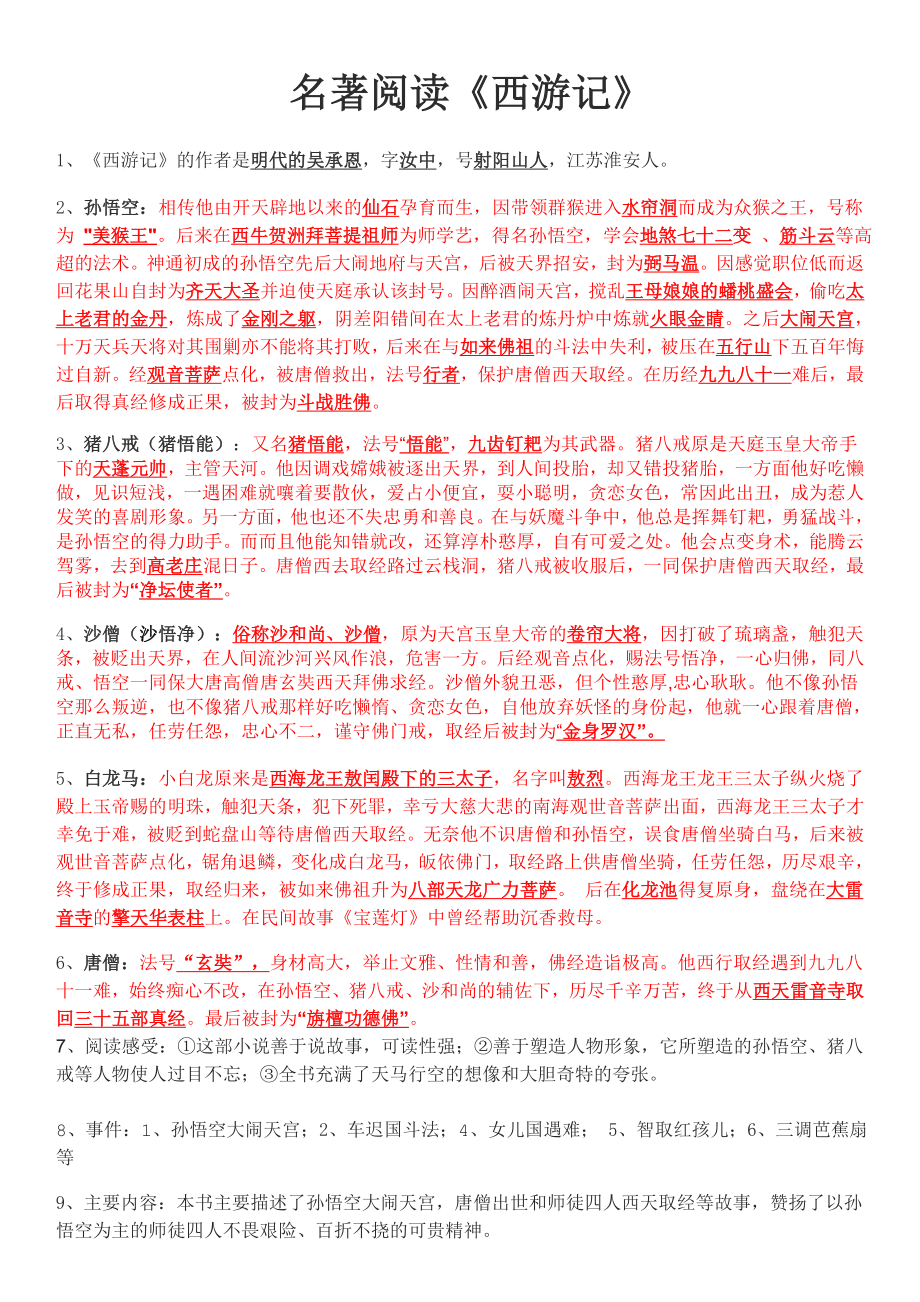 苏教版西游记阅读答案及练习题全解.doc_第1页