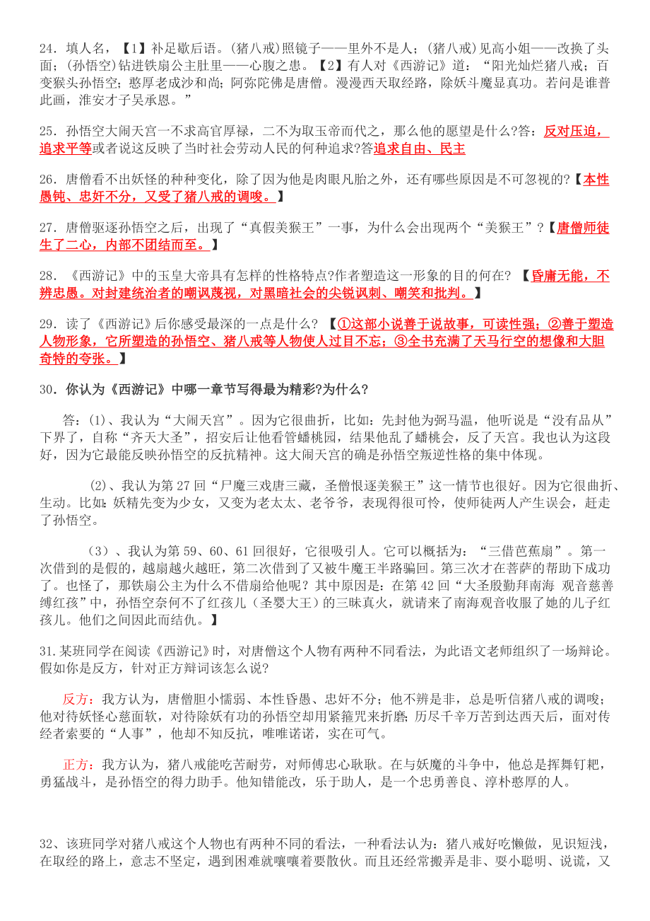 苏教版西游记阅读答案及练习题全解.doc_第3页